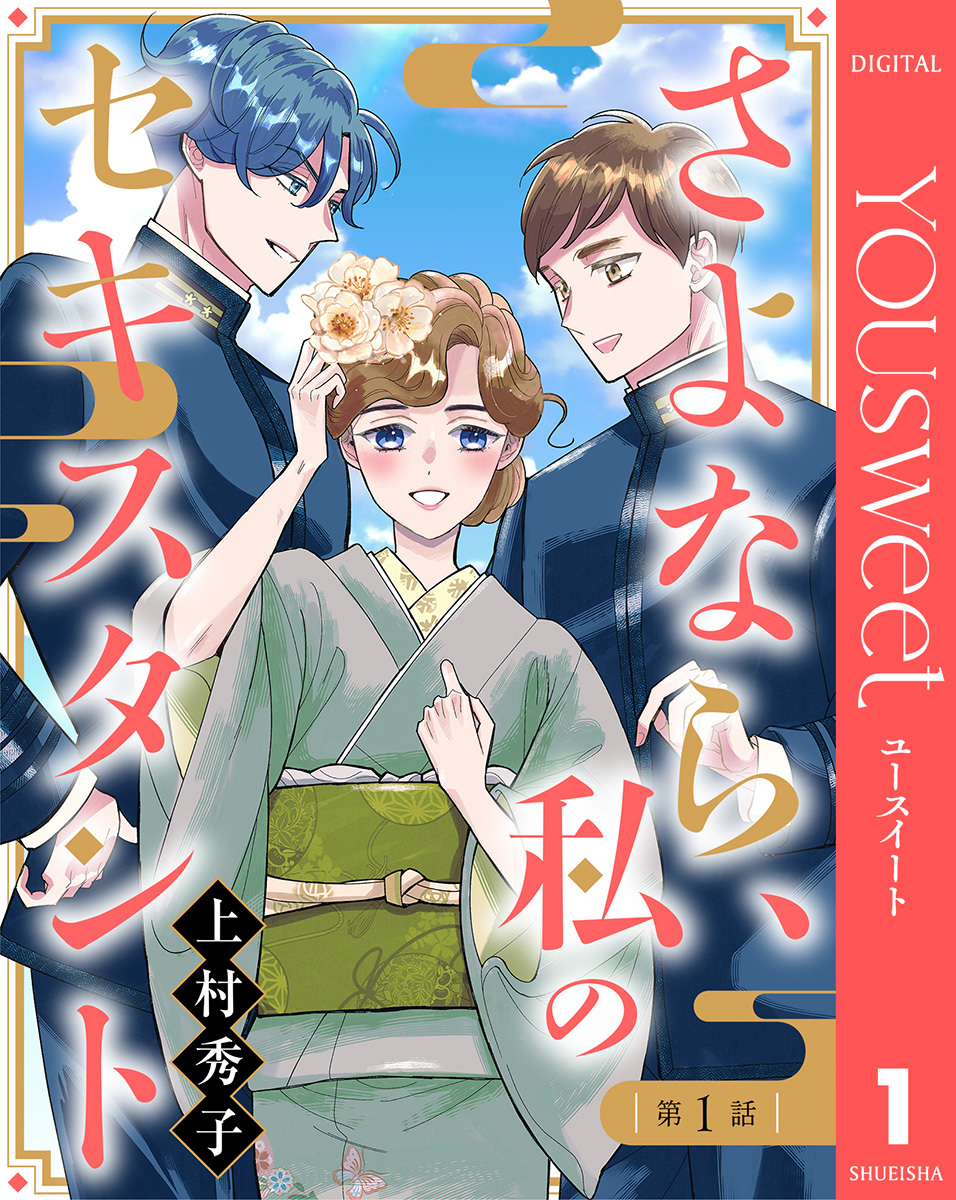 【単話売】さよなら、私のセキスタント 1