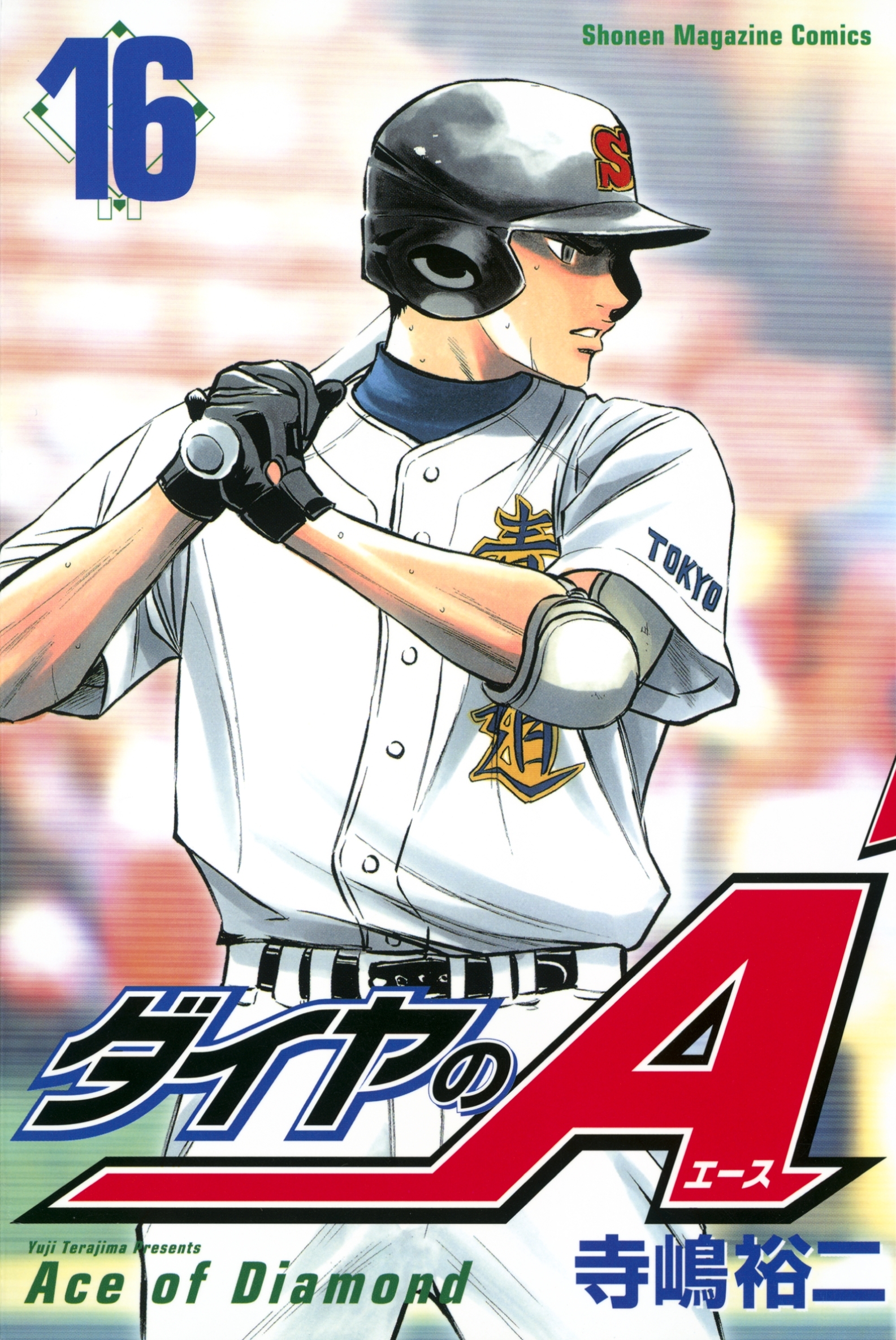 ダイヤのＡ（16）