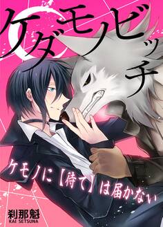 ケダモノビッチ-ケモノに【待て】は届かない-