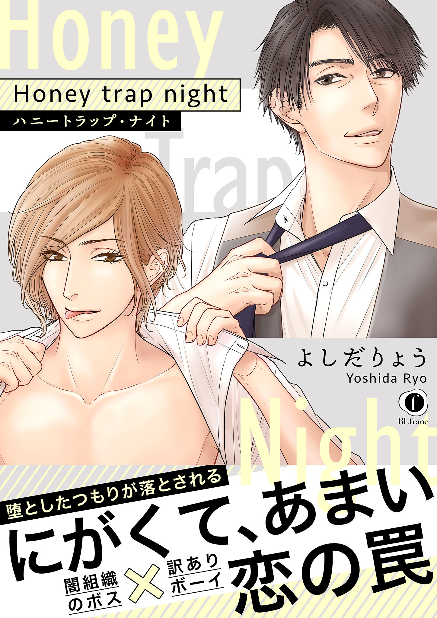 ハニートラップ・ナイト（合本版）