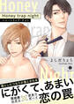 ハニートラップ・ナイト(合本版)