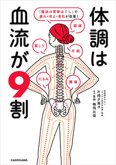 体調は血流が9割 「魔法の背骨ほぐし」で疲れ・冷え・老化が改善!