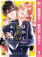 はやくしたいふたり【期間限定無料】 1