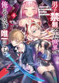 男子禁制ゲーム世界で俺がやるべき唯一のこと4 百合の間に挟まる男として転生してしまいました【電子特典付き】