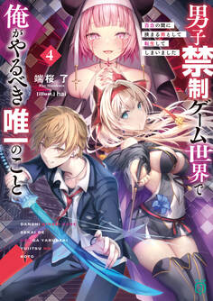 男子禁制ゲーム世界で俺がやるべき唯一のこと4 百合の間に挟まる男として転生してしまいました【電子特典付き】