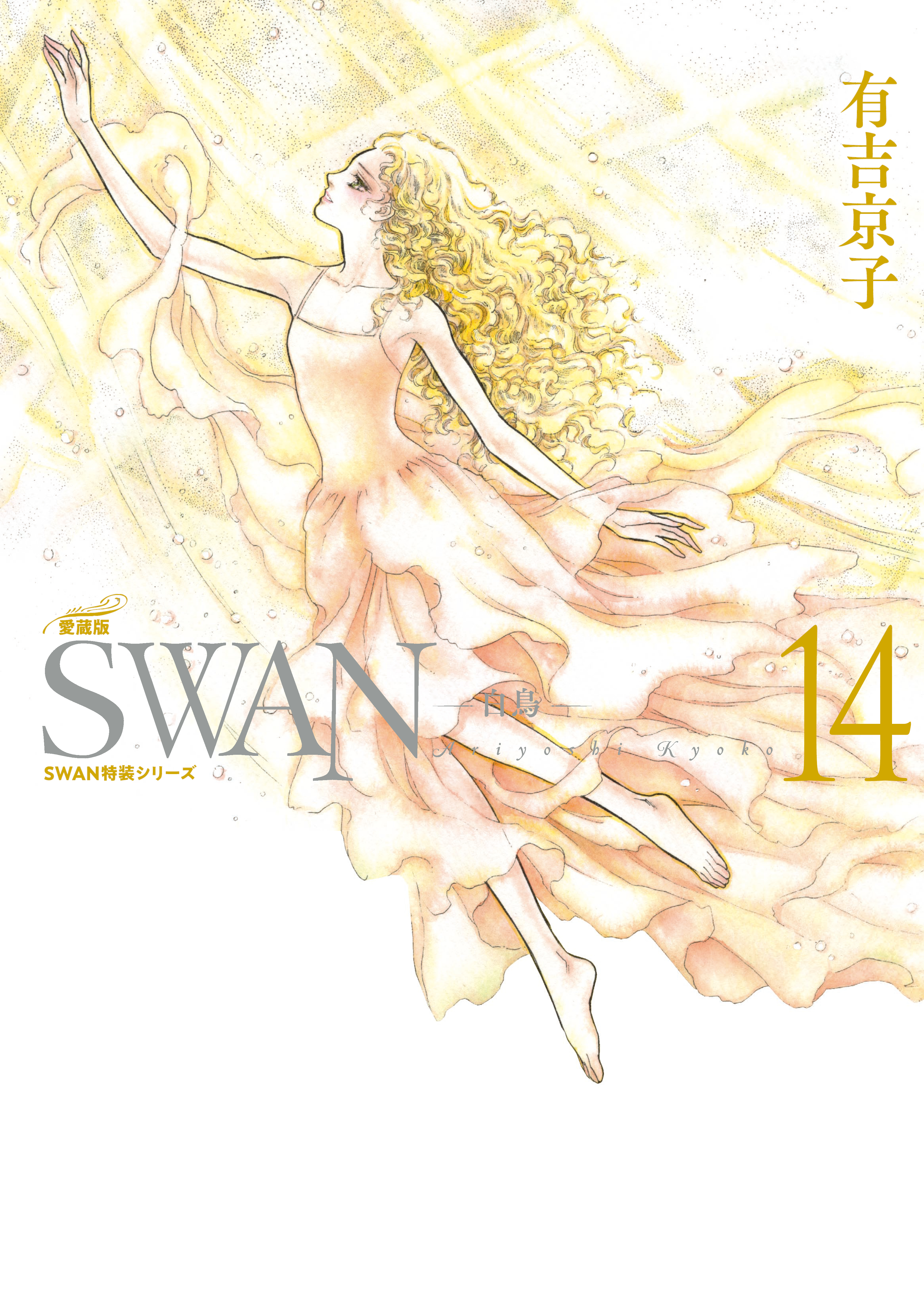 SWAN　―白鳥―　愛蔵版 14