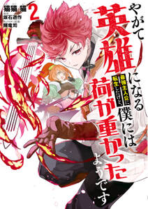 やがて英雄になる最強主人公に転生したけど、僕には荷が重かったようです