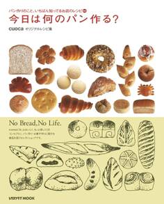 今日は何のパン作る? cuocaオリジナルレシピ集