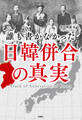 誰も書かなかった 日韓併合の真実