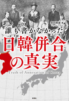 誰も書かなかった 日韓併合の真実