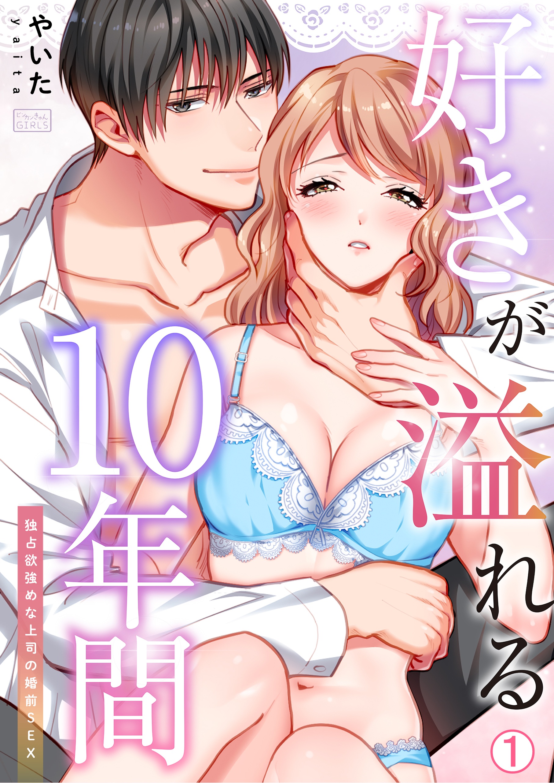 好きが溢れる10年間～独占欲強めな上司の婚前SEX～(1)
