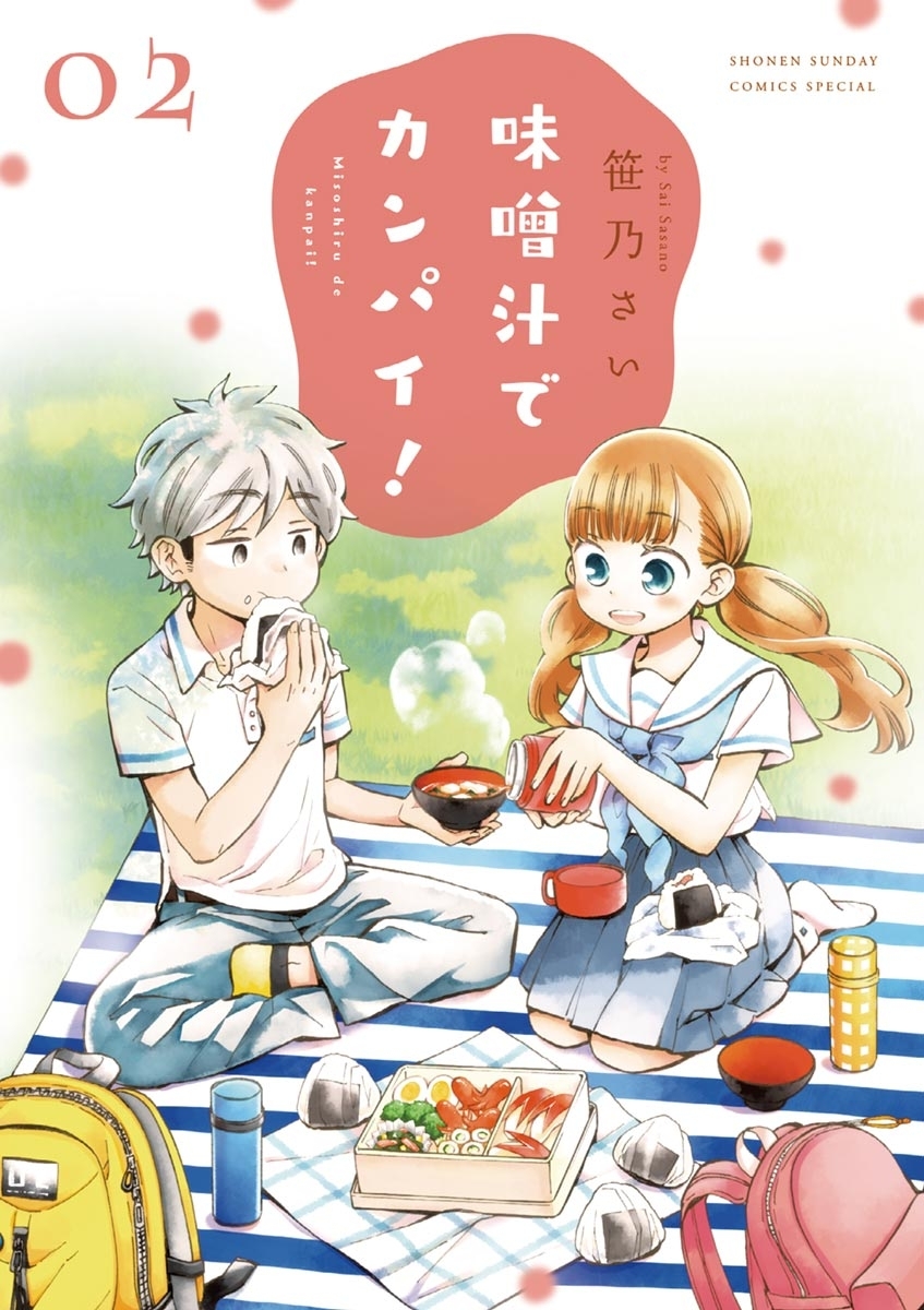 【期間限定　無料お試し版　閲覧期限2026年10月1日】味噌汁でカンパイ！　2