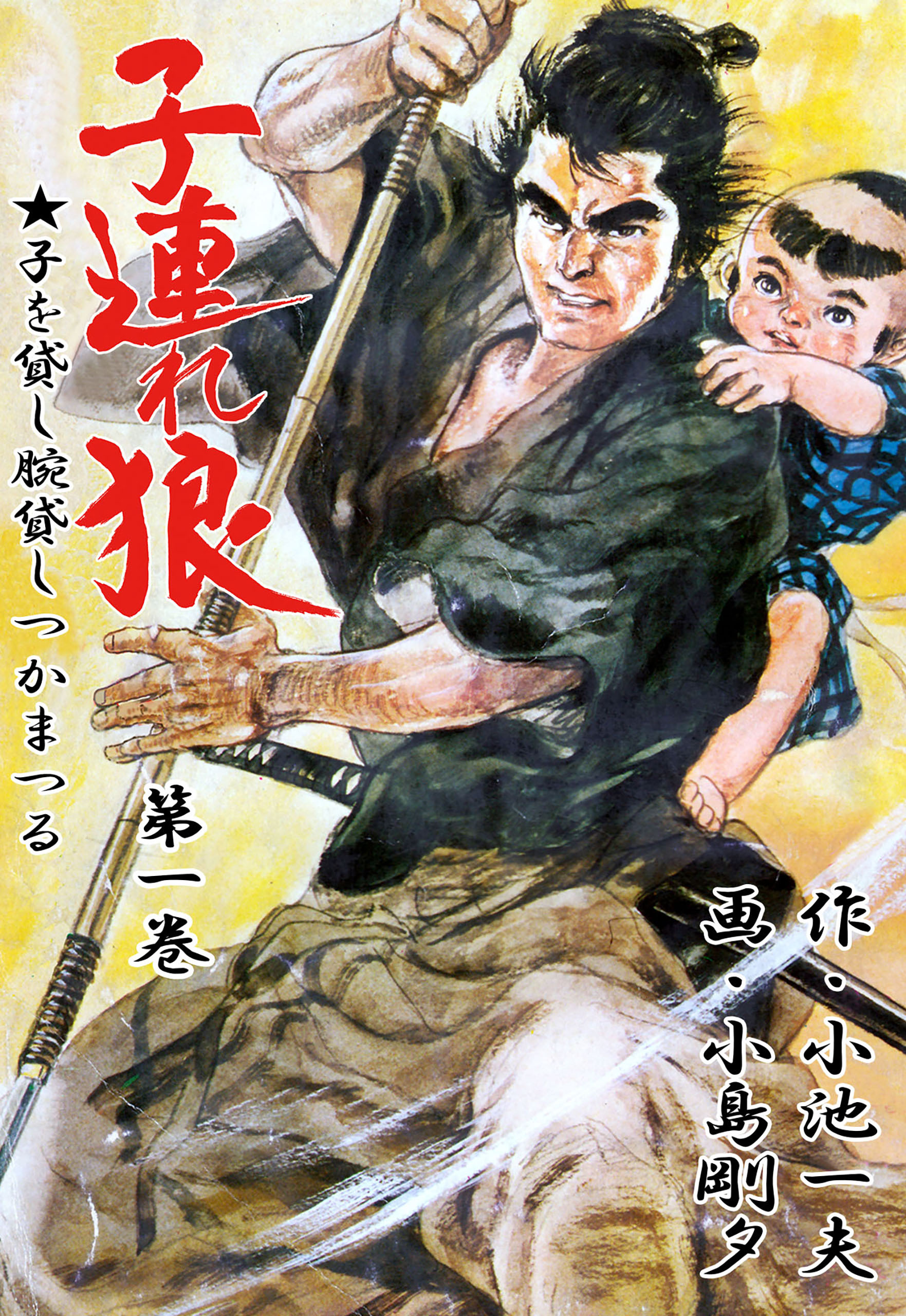 子連れ狼全巻(1-28巻 完結)|小島剛夕,小池一夫|人気漫画を無料で試し読み・全巻お得に読むならAmebaマンガ