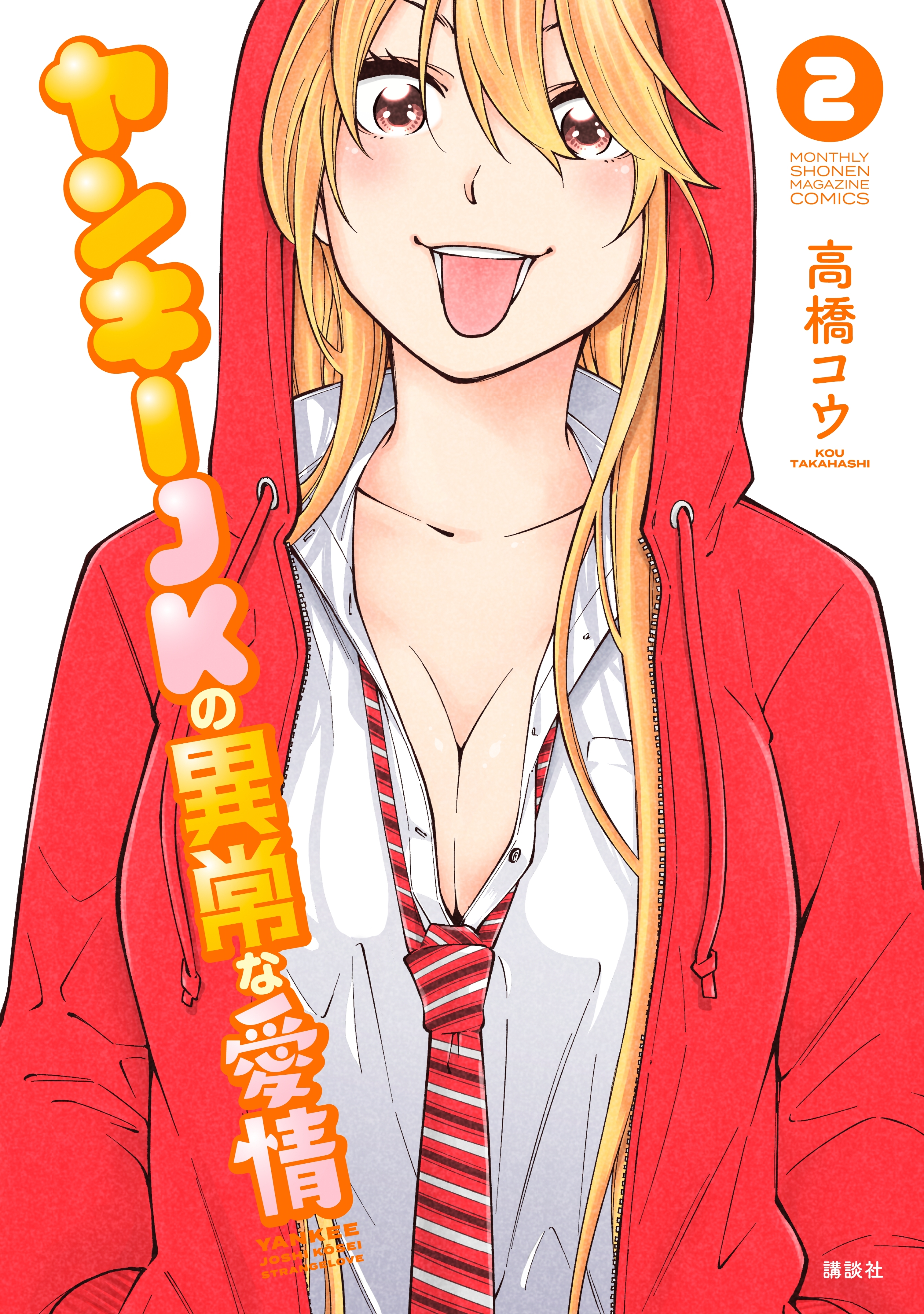 ヤンキーＪＫの異常な愛情（２）