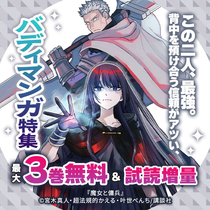 この二人、最強。背中を預け合う信頼がアツい、バディマンガ特集