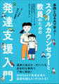 スクールカウンセラーと教員のための発達支援入門 ~事例とQ&Aで学ぶ!~