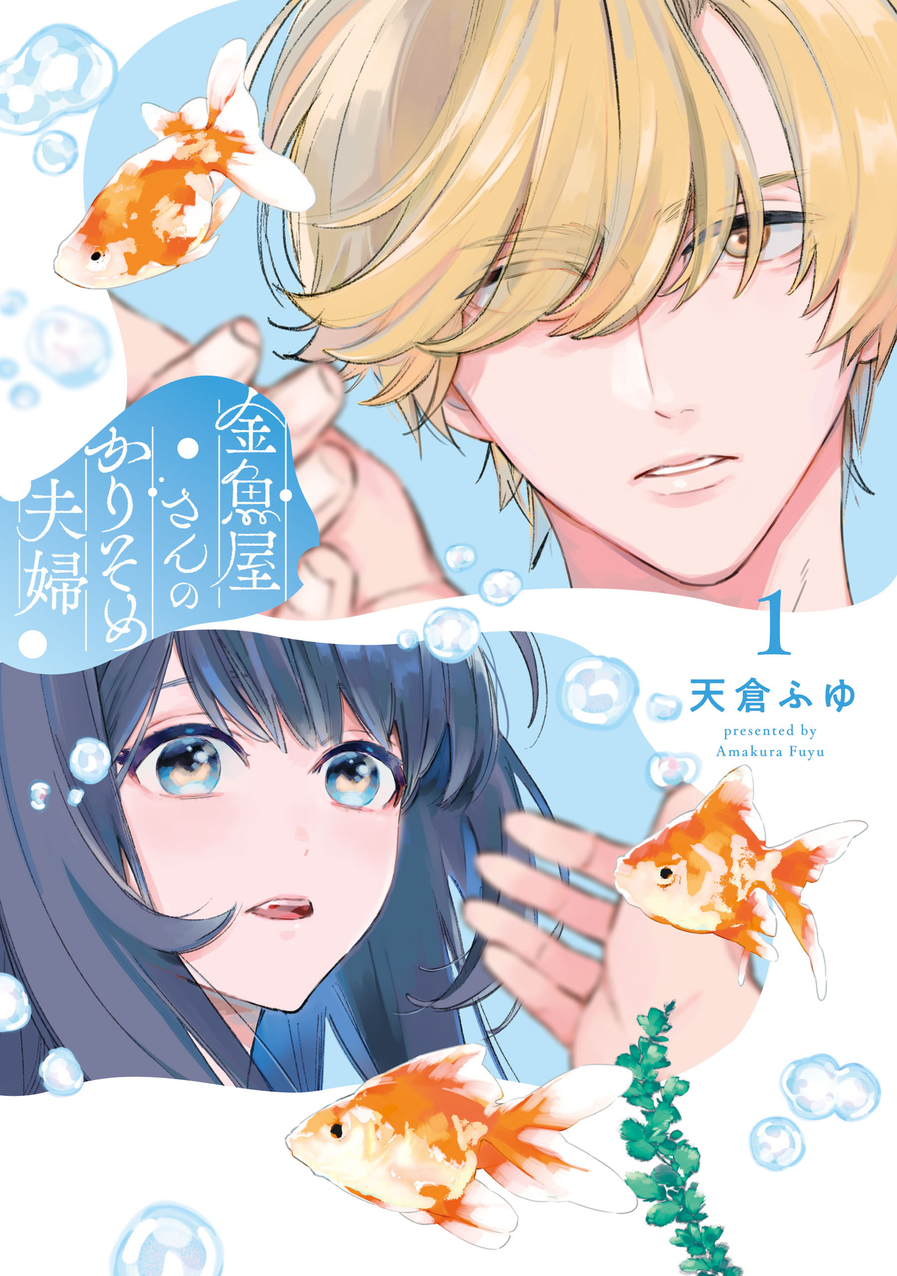 金魚屋さんのかりそめ夫婦　第1巻