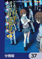 とある魔術の禁書目録外伝 とある科学の超電磁砲【分冊版】 37