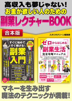高収入も夢じゃない! お金が欲しい人のための副業レクチャーBOOK