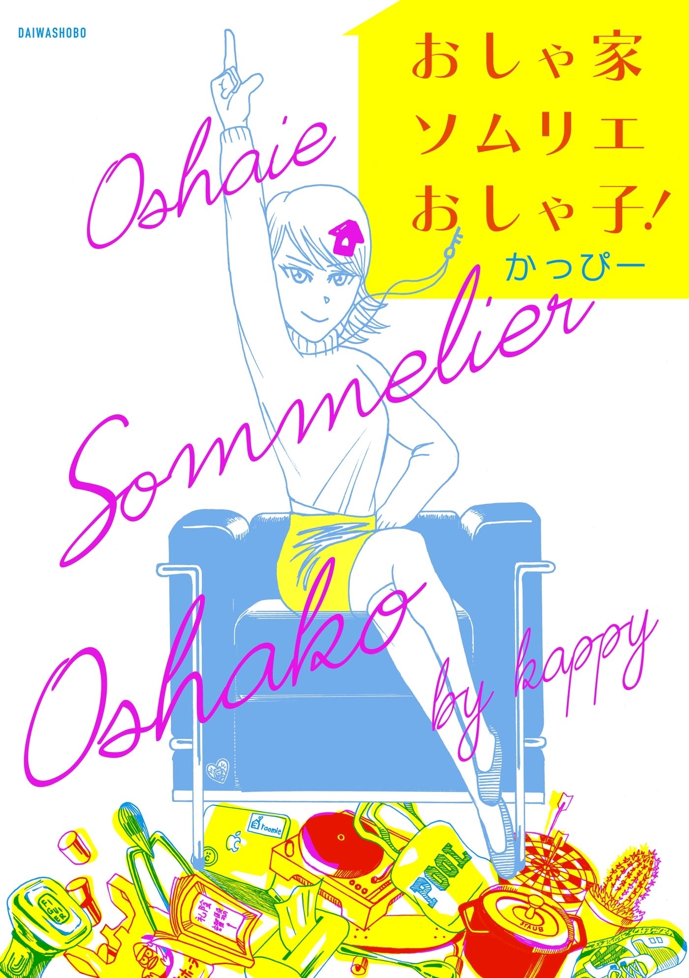 おしゃ家ソムリエ おしゃ子！