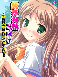 誘惑搾精アプローチ ~幼なじみ達が俺を巡って奪い合い!?~