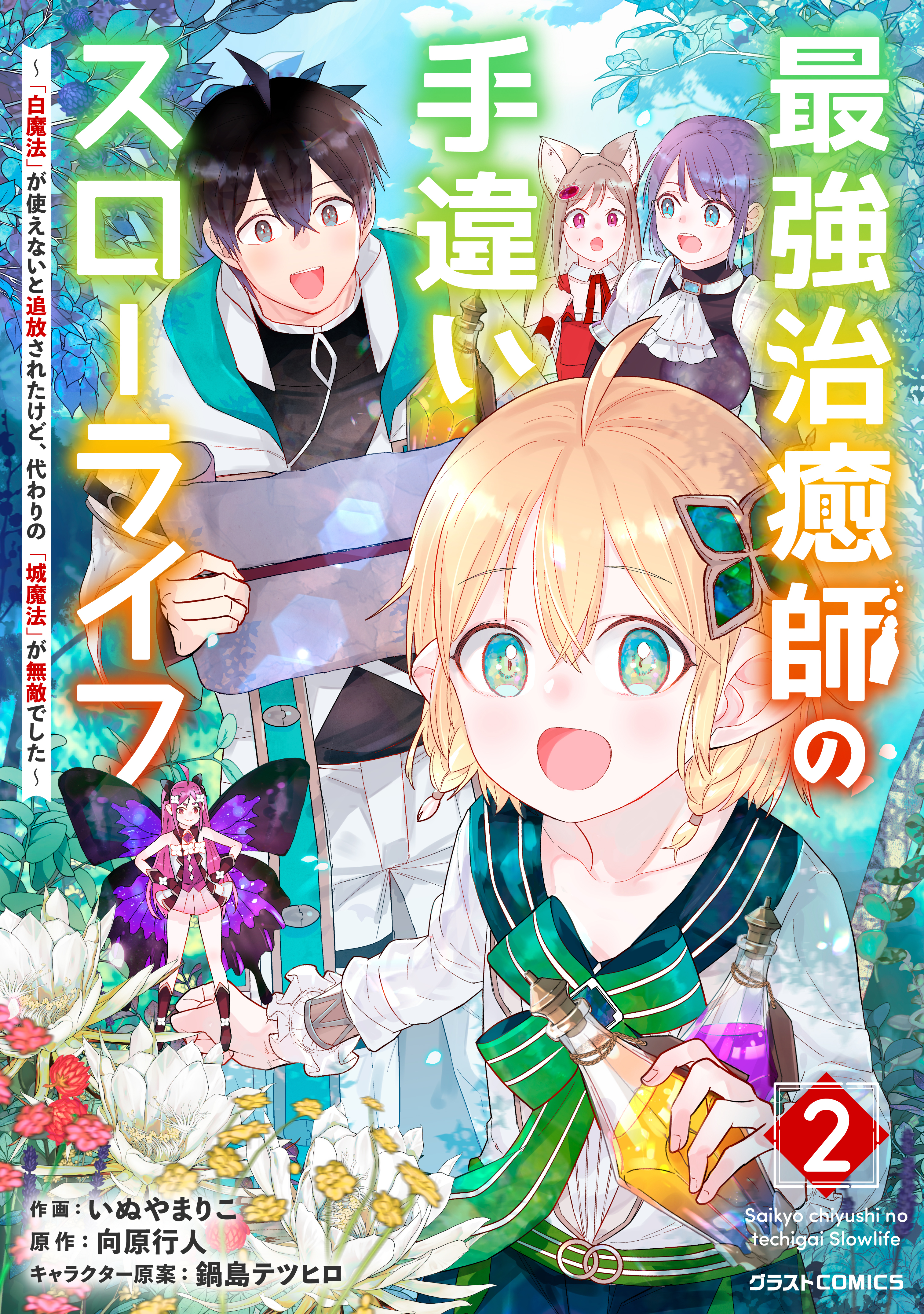 【期間限定　無料お試し版　閲覧期限2026年9月10日】最強治癒師の手違いスローライフ～「白魔法」が使えないと追放されたけど、代わりの「城魔法」が無敵でした～2巻