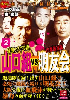 最強ヤクザ軍団山口組VS凶悪愚連隊明友会 2