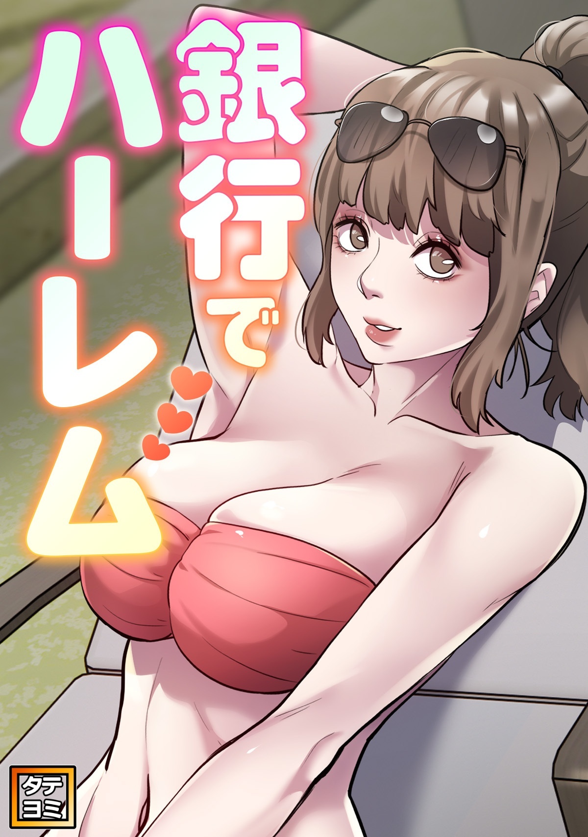 銀行でハーレム【タテヨミ】(1)
