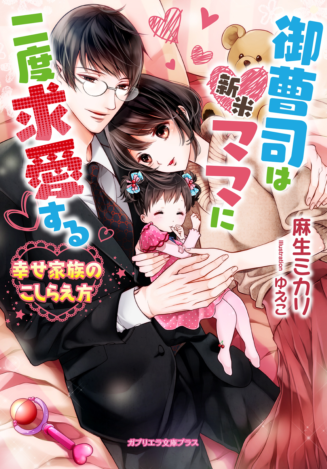 御曹司は新米ママに二度求愛する　幸せ家族のこしらえ方