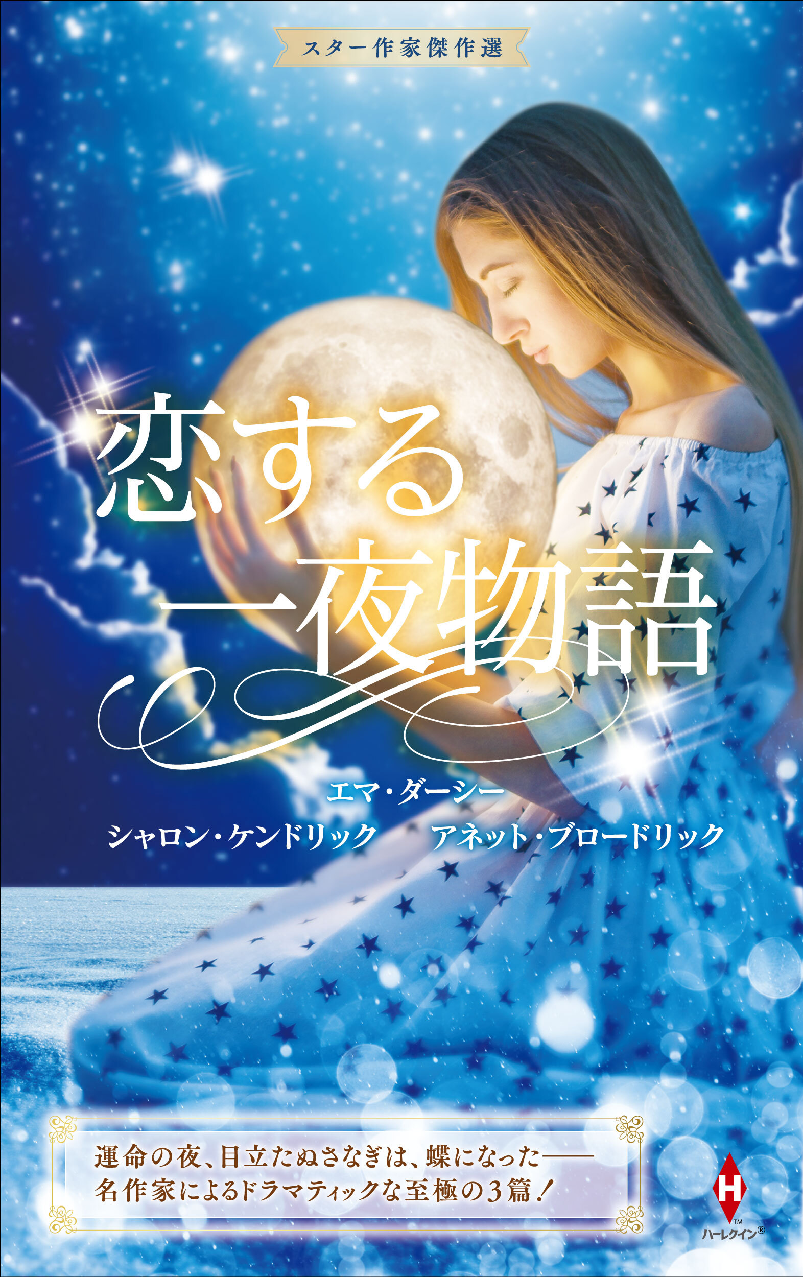 スター作家傑作選～恋する一夜物語～