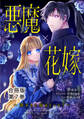 悪魔×花嫁~選ばれた娘はどっち?~合冊版7