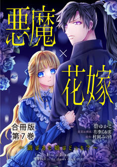 悪魔×花嫁~選ばれた娘はどっち?~合冊版7
