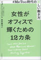#MeToo時代の新しい働き方 女性がオフィスで輝くための12カ条