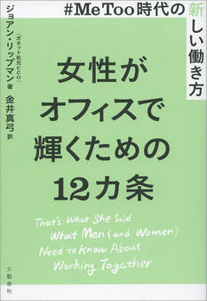#MeToo時代の新しい働き方 女性がオフィスで輝くための12カ条
