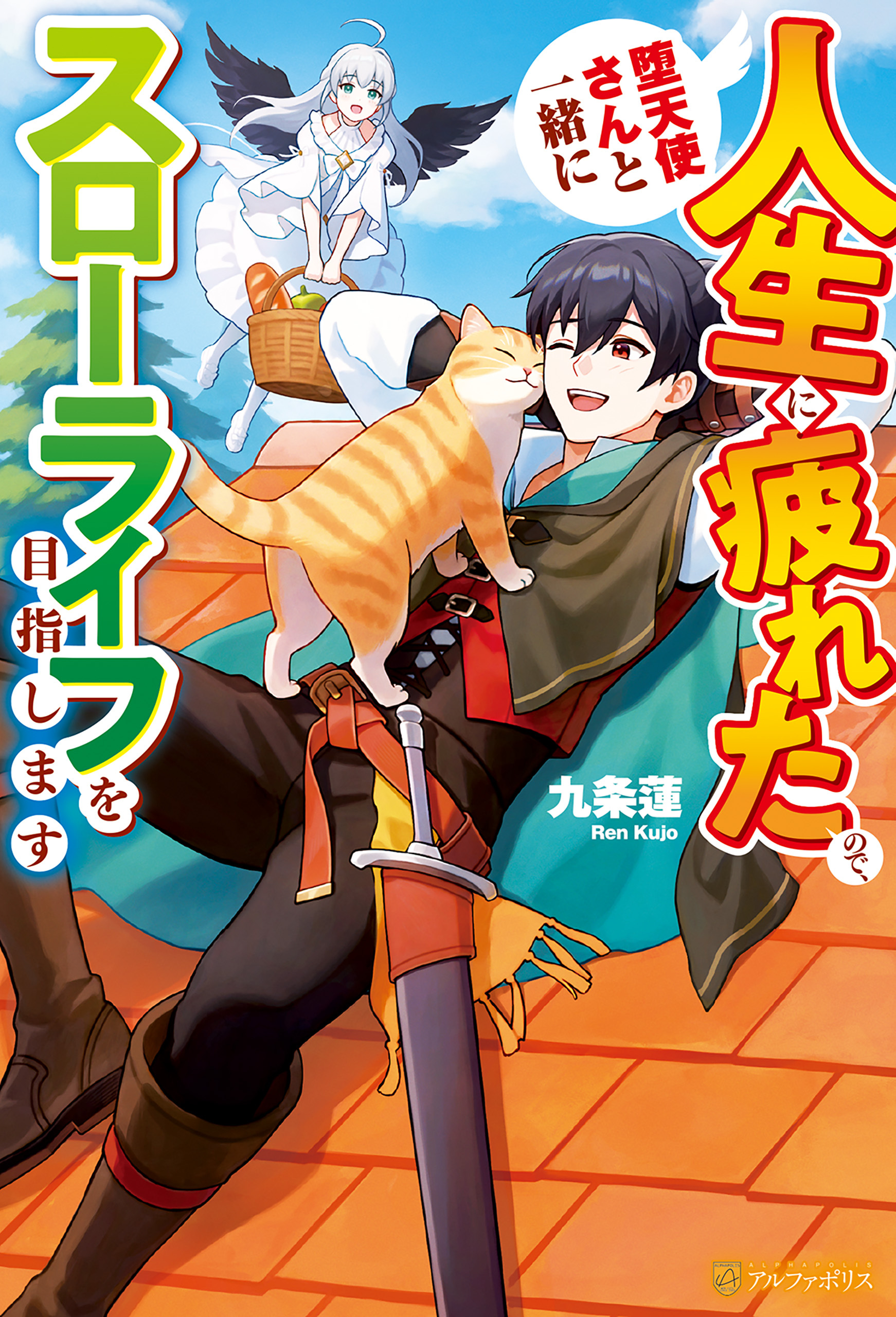 人生に疲れたので、堕天使さんと一緒にスローライフを目指します