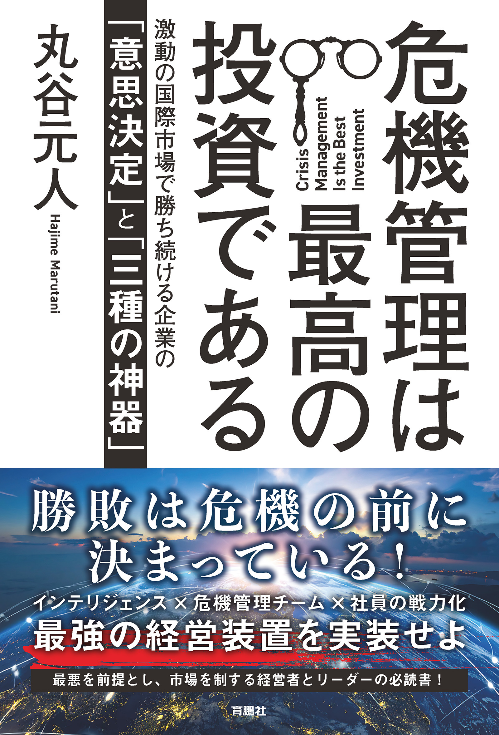 危機管理は最高の投資である　激動の国際市場で勝ち続ける企業の「意思決定」と「三種の神器」