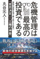危機管理は最高の投資である 激動の国際市場で勝ち続ける企業の「意思決定」と「三種の神器」