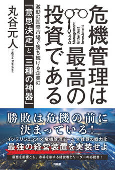 危機管理は最高の投資である 激動の国際市場で勝ち続ける企業の「意思決定」と「三種の神器」