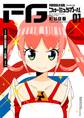 【期間限定 無料お試し版 閲覧期限2026年1月22日】FGフォーミュラガール 1