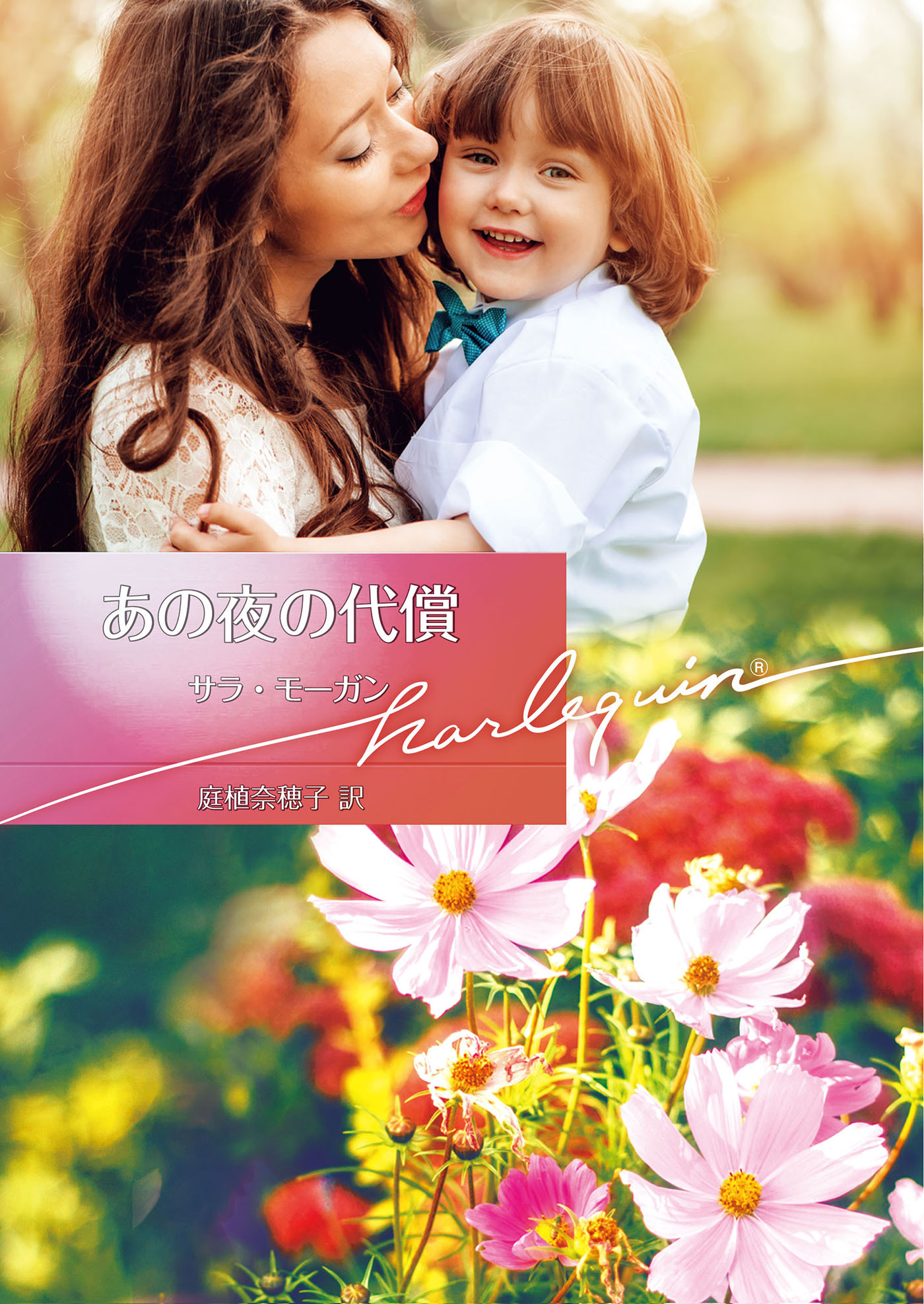 あの夜の代償【ハーレクイン文庫版】