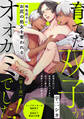【期間限定 無料お試し版 閲覧期限2026年7月7日】育てた双子がオオカミでした!(1)