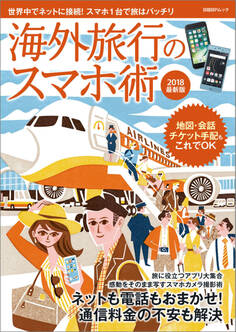海外旅行のスマホ術 2018最新版