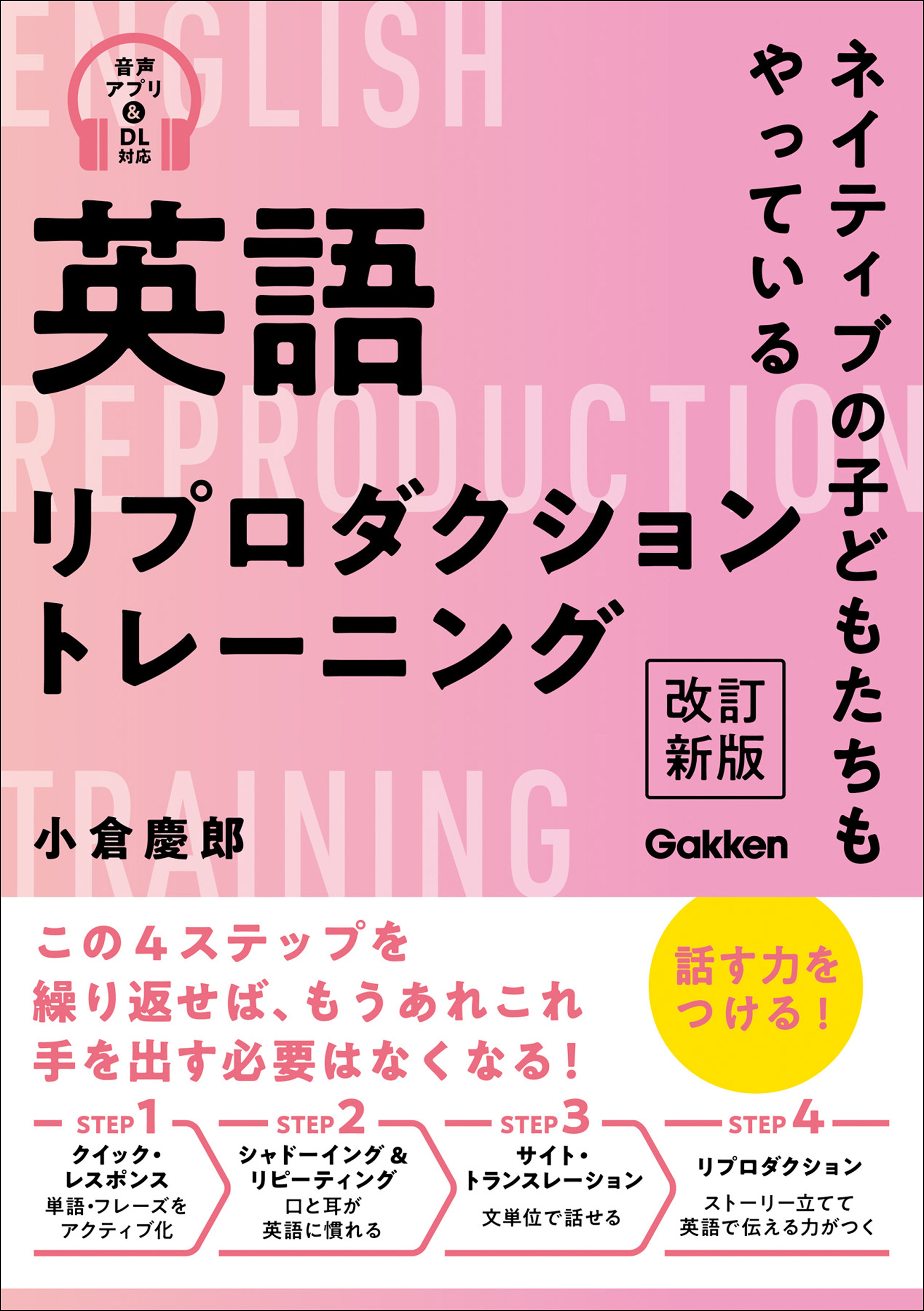 英語リプロダクショントレーニング 改訂新版 ネイティブの子どもたちもやっている