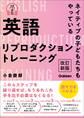 英語リプロダクショントレーニング 改訂新版 ネイティブの子どもたちもやっている