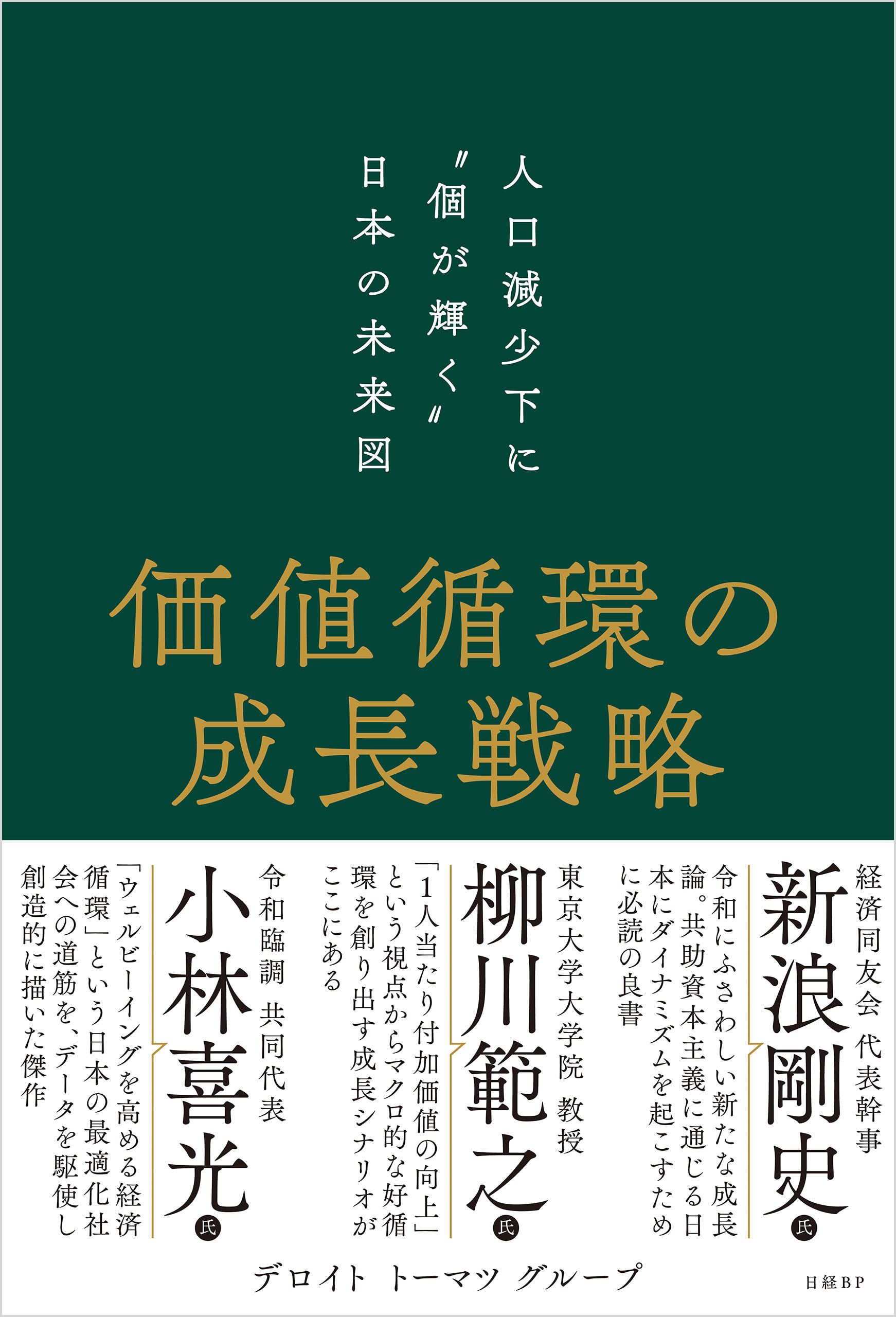 価値循環の成長戦略　人口減少下に“個が輝く”日本の未来図