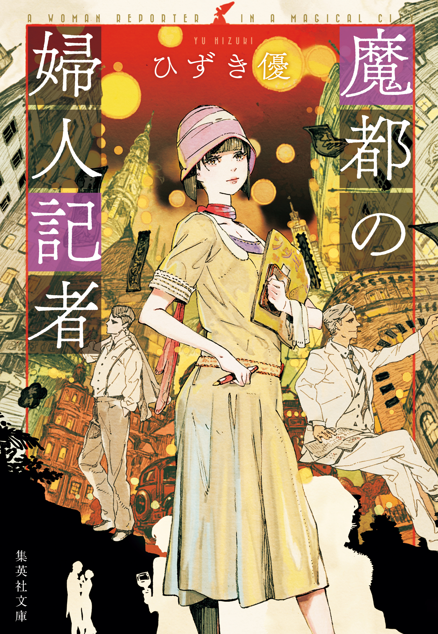 魔都の婦人記者