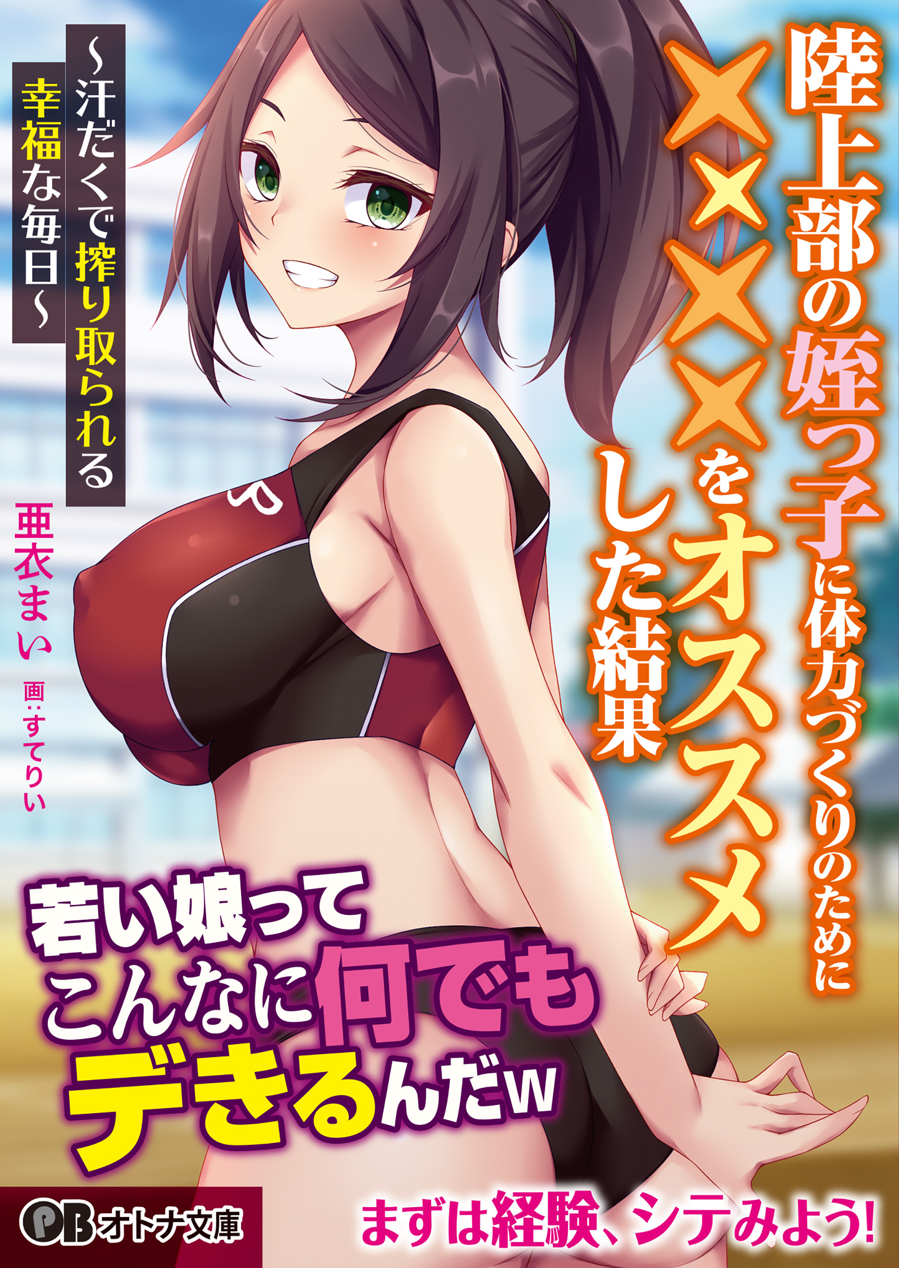 陸上部の姪っ子に体力づくりのために××××をオススメした結果 ～汗だくで搾り取られる幸福な毎日～