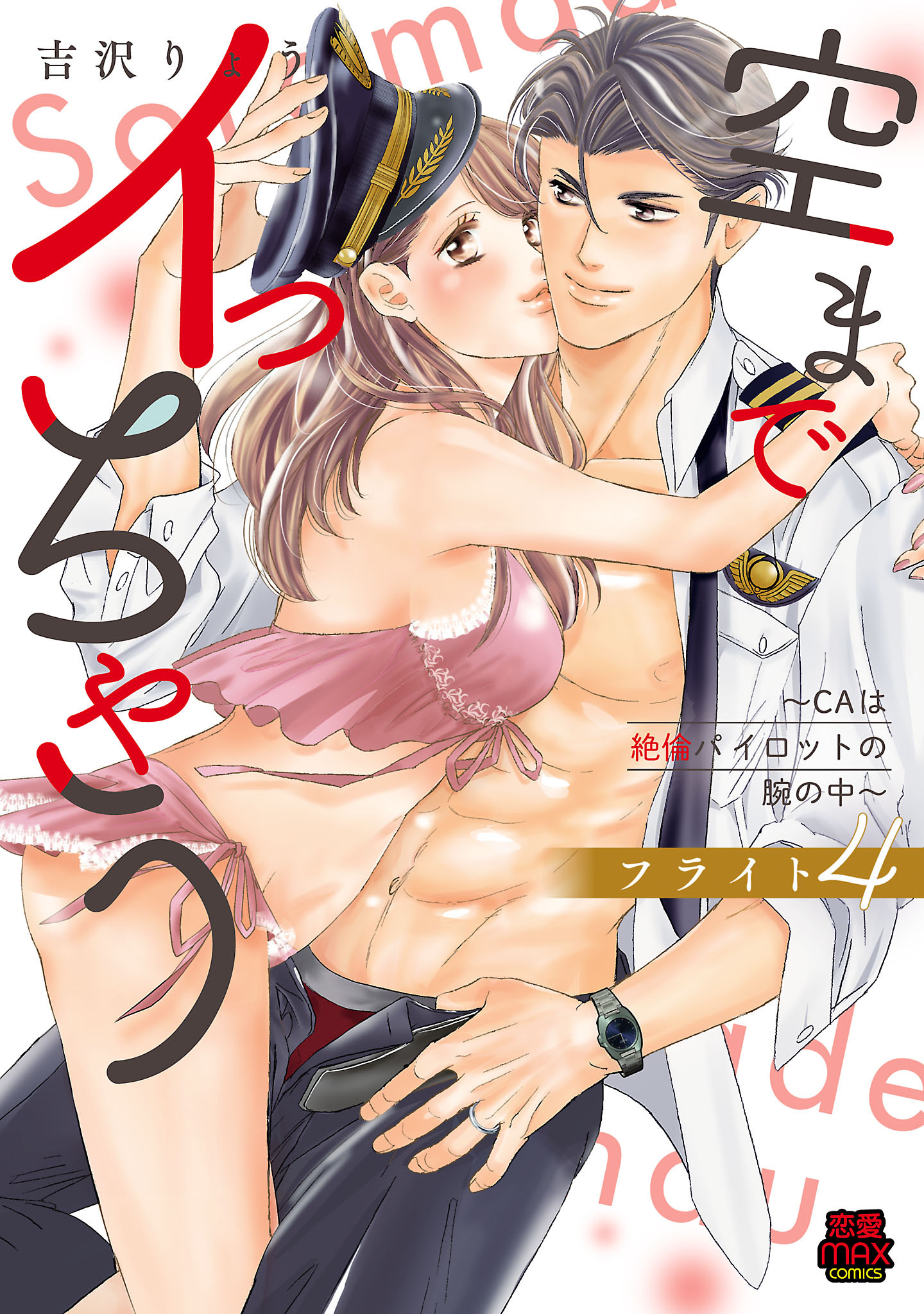 空までイっちゃう～CAは絶倫パイロットの腕の中～【電子単行本】　フライト4