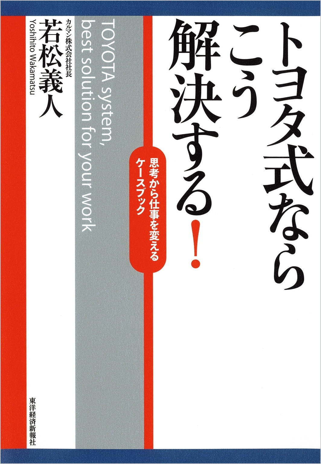 トヨタ式ならこう解決する！