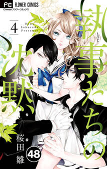 執事たちの沈黙 48